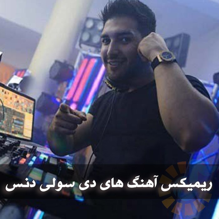 دانلود ریمیکس آهنگ های دی سولی دنس