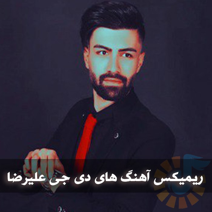 دانلود ریمیکس آهنگ های دی جی علیرضا 1 دانلود ریمیکس آهنگ های دی جی علیرضا