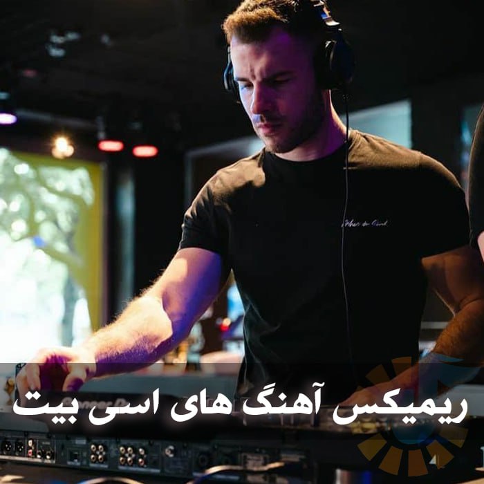 ریمیکس آهنگ های اسی بیت