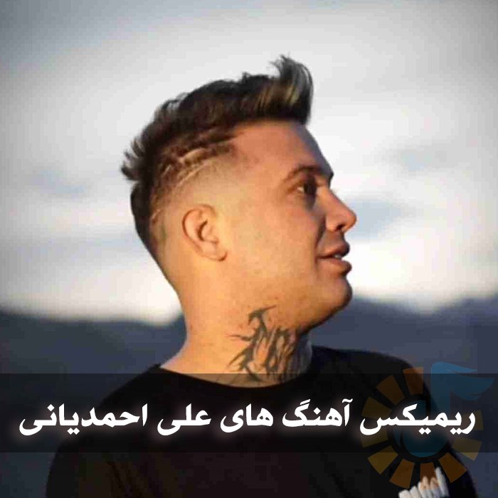 دانلود ریمیکس آهنگ های علی احمدیانی