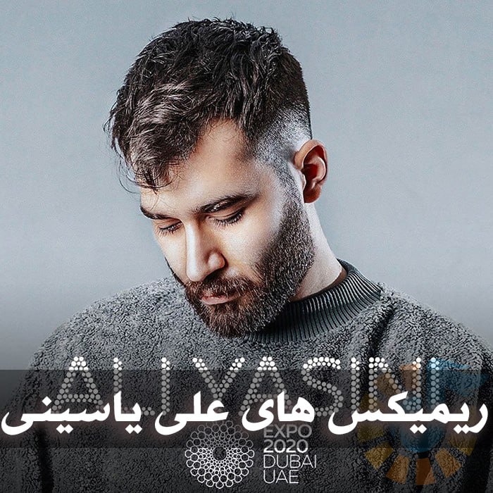 دانلود ریمیکس آهنگ های علی یاسینی