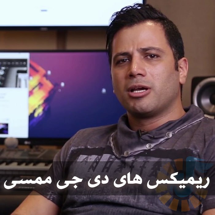 دانلود ریمیکس آهنگ های دی جی ممسی 1 دانلود ریمیکس آهنگ های دی جی ممسی