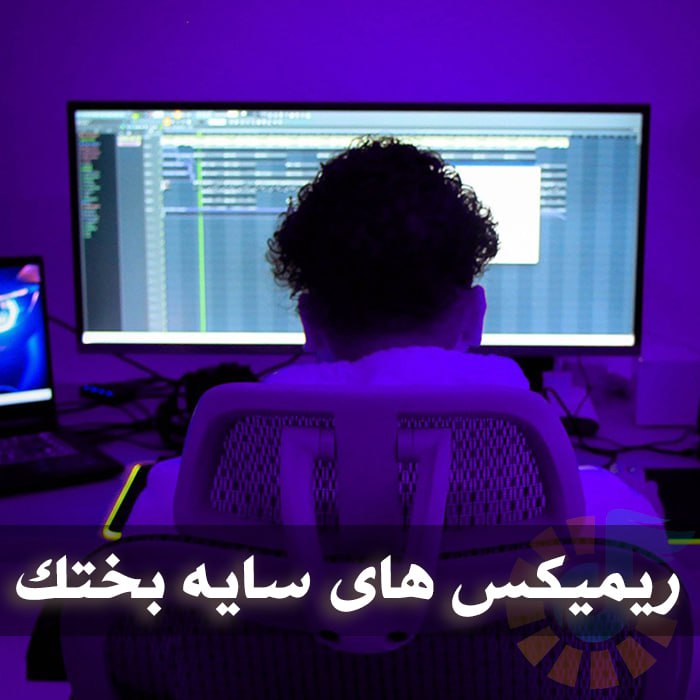دانلود ریمیکس آهنگ های دی جی سایه بختک ریمیکس آهنگ های دی جی سایه بختک