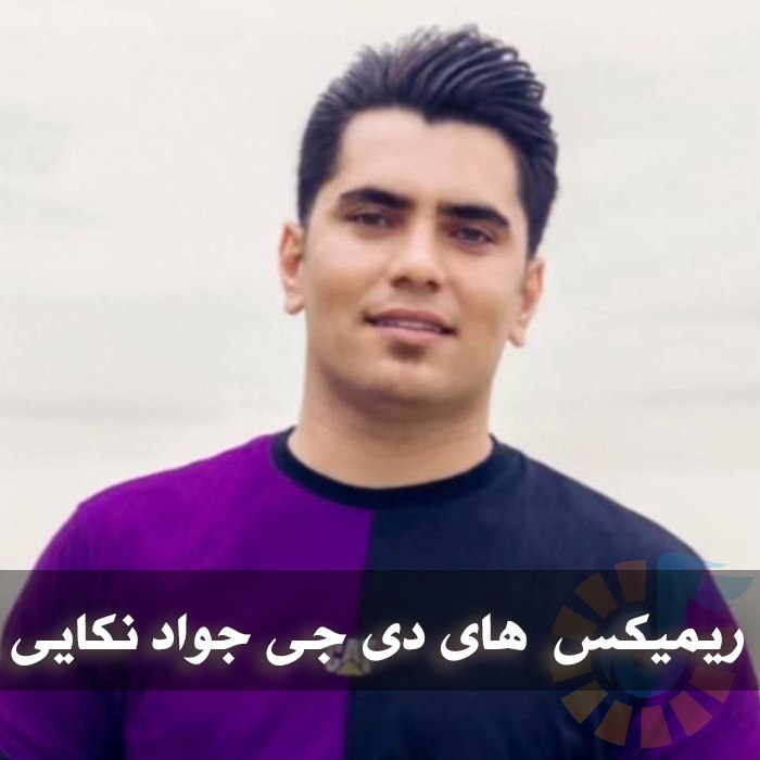 دانلود ریمیکس آهنگ های دی جی جواد نکایی 1 ریمیکس آهنگ های دی جی جواد نکایی