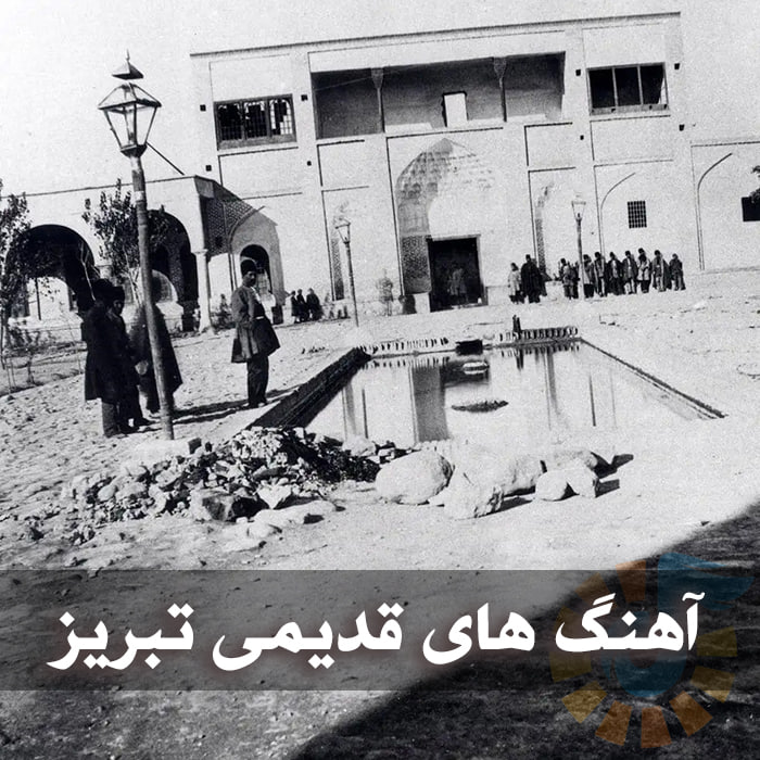 دانلود قدیمی ترین آهنگ های تبریزی 1 دانلود قدیمی ترین آهنگ های تبریزی