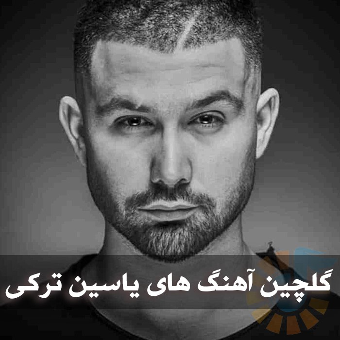 دانلود گلچین آهنگ های یاسین ترکی
