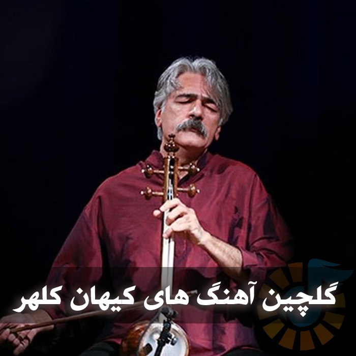 گلچین آهنگ های کیهان کلهر