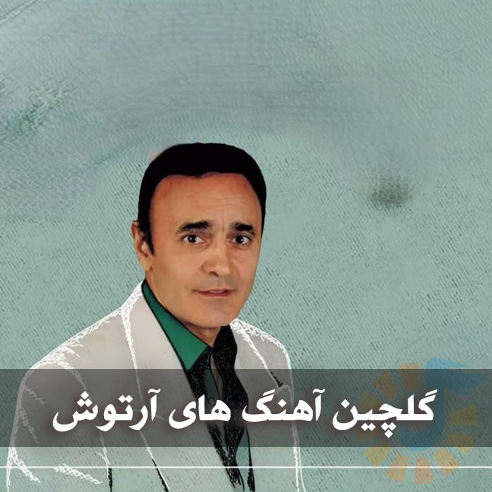 دانلود گلچین آهنگ های آرتوش
