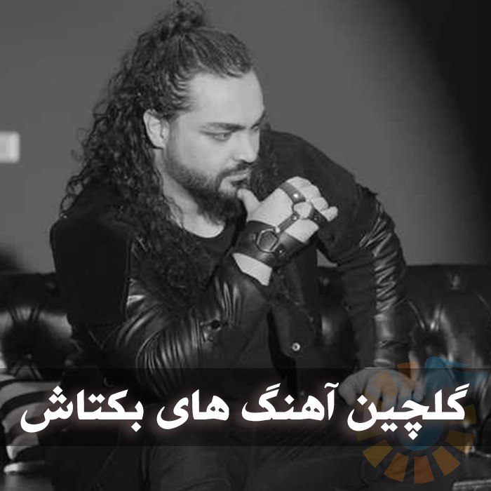 گلچین آهنگ های بکتاش