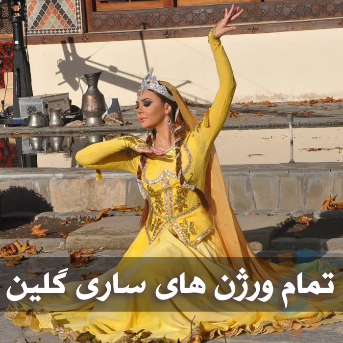 دانلود تمام ورژن های ساری گلین 1 دانلود تمام ورژن های ساری گلین