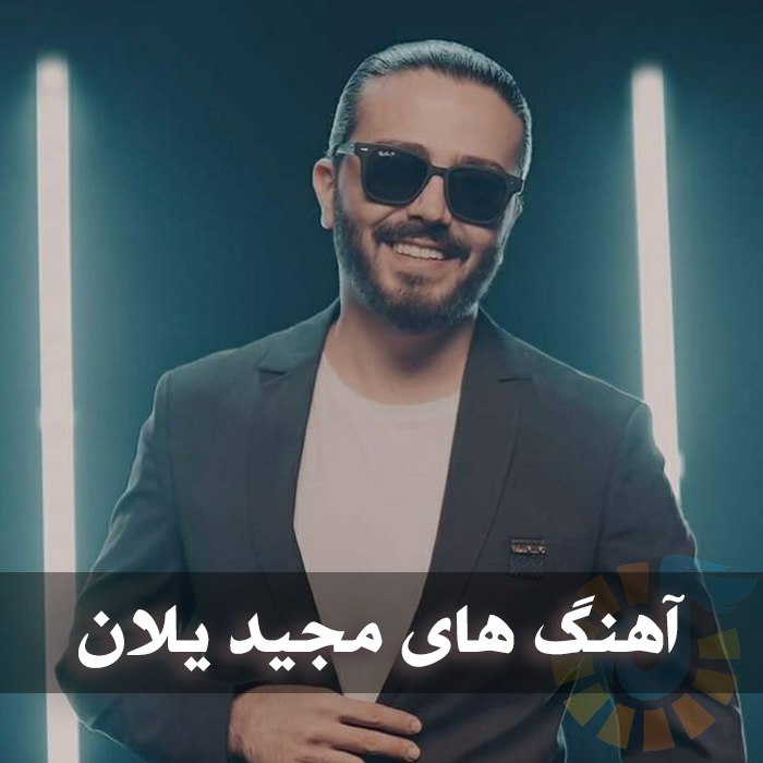 دانلود گلچین آهنگ های مجید یلان 1 دانلود گلچین آهنگ های مجید یلان