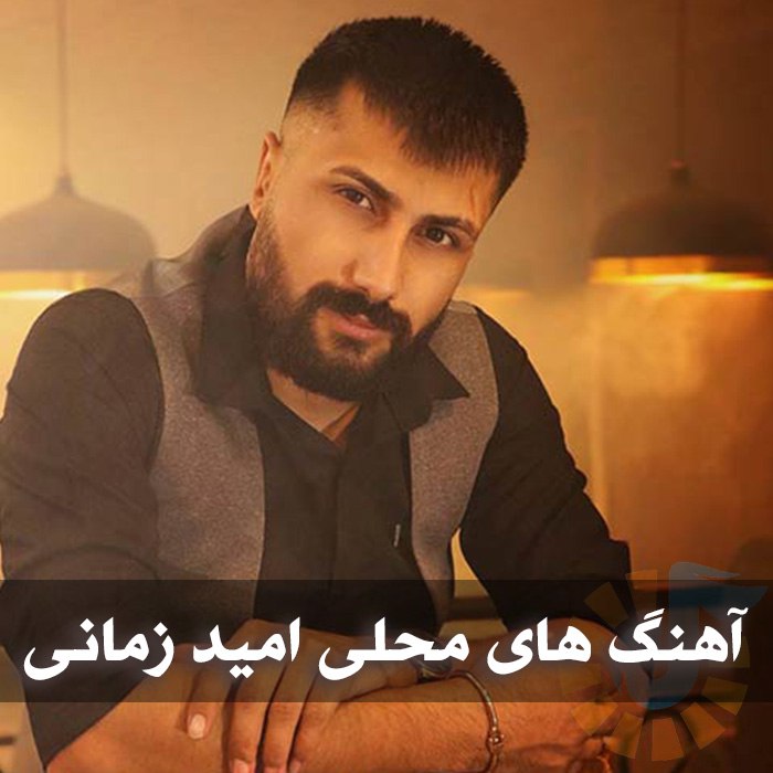 دانلود گلچین آهنگ های امید زمانی 1 دانلود گلچین آهنگ های امید زمانی