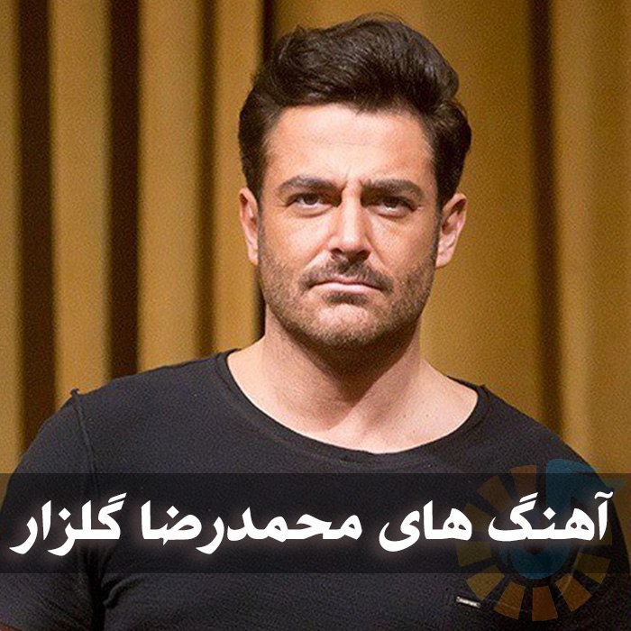 دانلود گلچین آهنگ های محمدرضا گلزار 1 آهنگ های محمدرضا گلزار