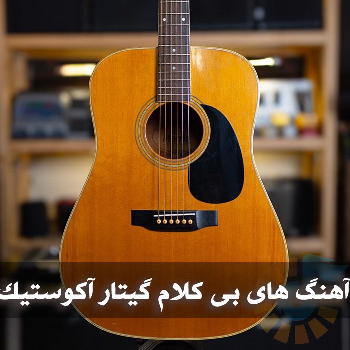 دانلود آهنگ های بی کلام گیتار آکوستیک 1 دانلود آهنگ های بی کلام گیتار آکوستیک