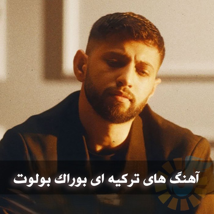دانلود گلچین آهنگ های ترکیه ای بوراک بولوت 1 آهنگ های ترکیه ای بوراک بولوت