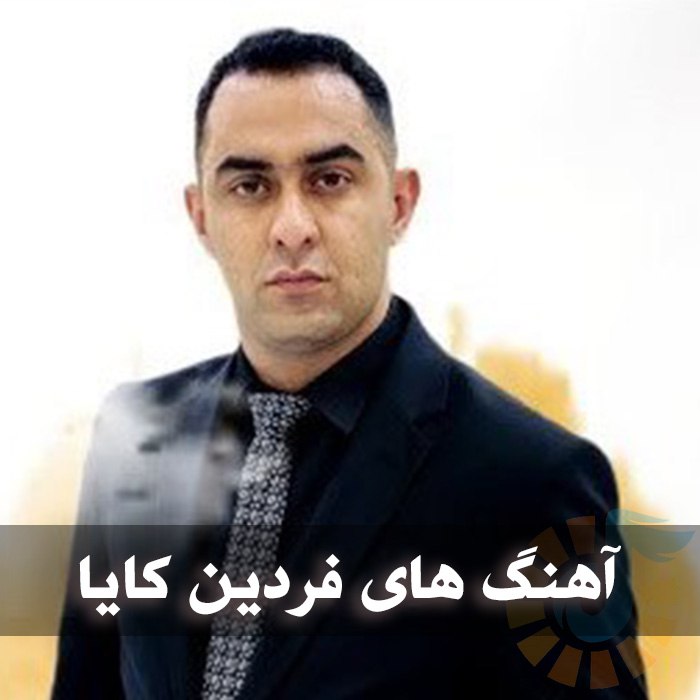 دانلود گلچین آهنگ های فردین کایا 1 آهنگ های فردین کایا