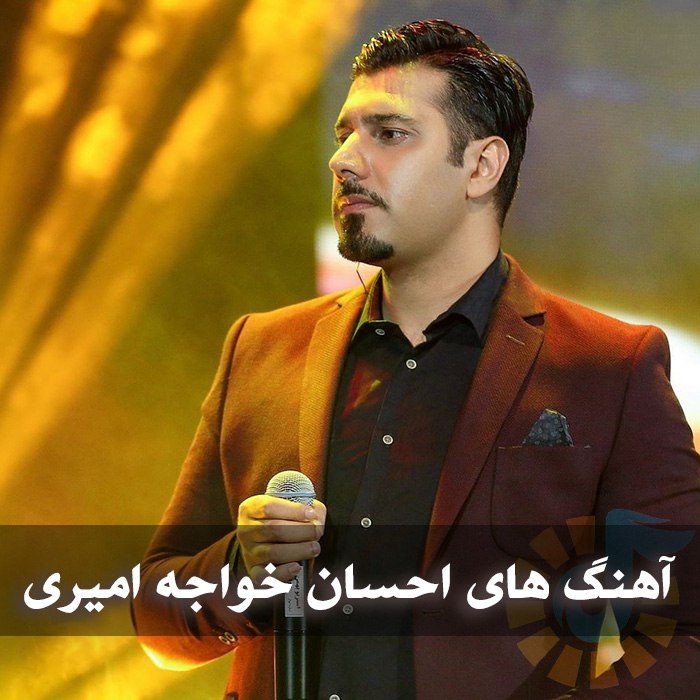 دانلود گلچین آهنگ های احسان خواجه امیری 1 آهنگ های احسان خواجه امیری