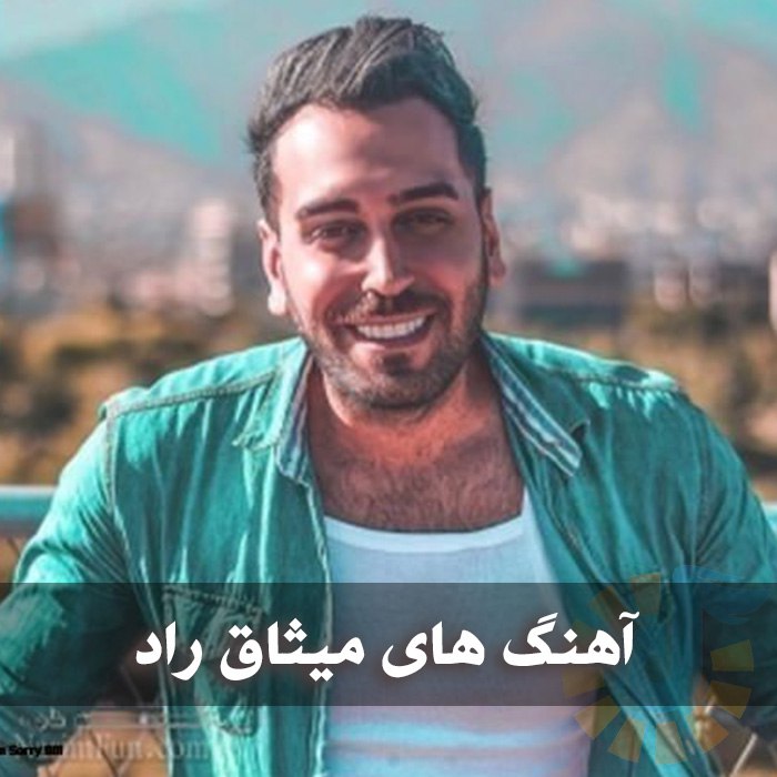 دانلود گلچین آهنگ های میثاق راد 1 آهنگ های میثاق راد