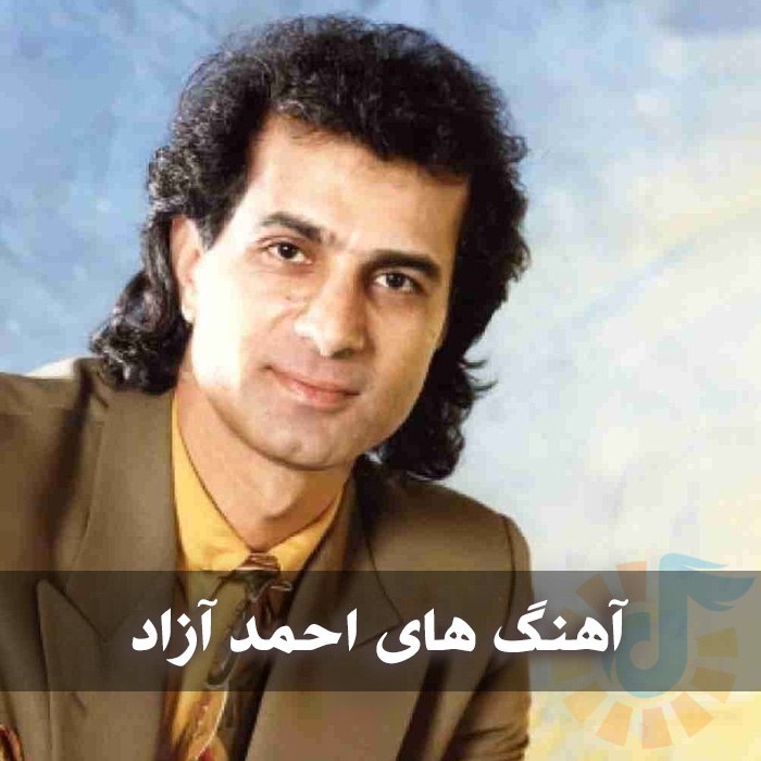 آهنگ های احمد آزاد