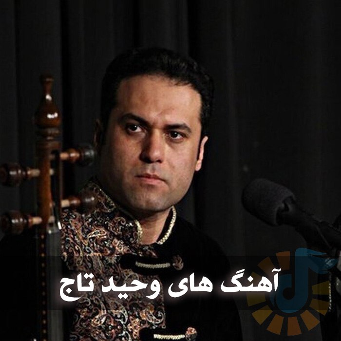 آهنگ های وحید تاج
