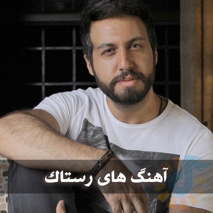 آهنگ های رستاک