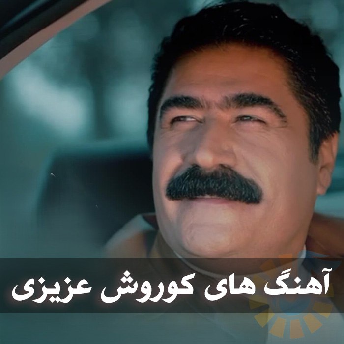 دانلود گلچین آهنگ های کوروش عزیزی