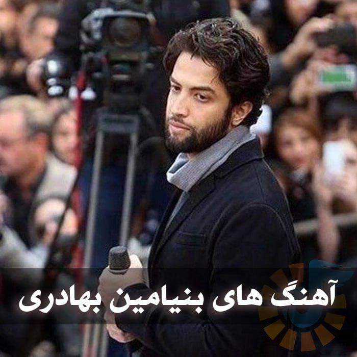 دانلود گلچین آهنگ های بنیامین بهادری 1 آهنگ های بنیامین بهادری