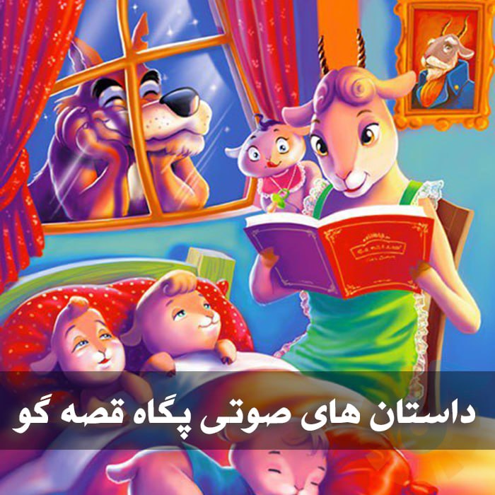 دانلود داستان های صوتی پگاه قصه گو