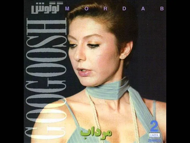دانلود آهنگ گوگوش مرداب مرداب