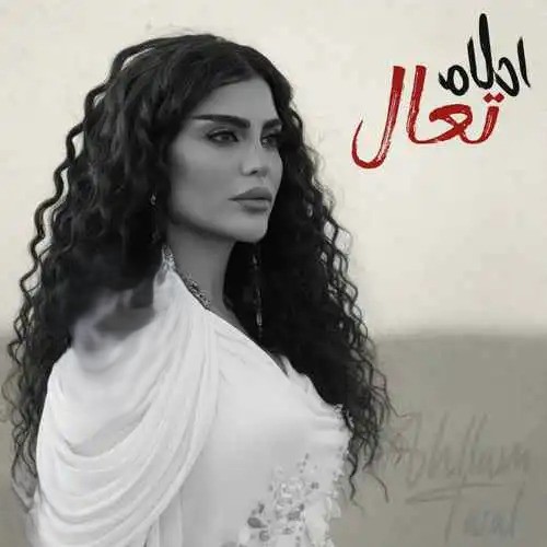 دانلود آهنگ احلام تعادل 1 احلام تعادل