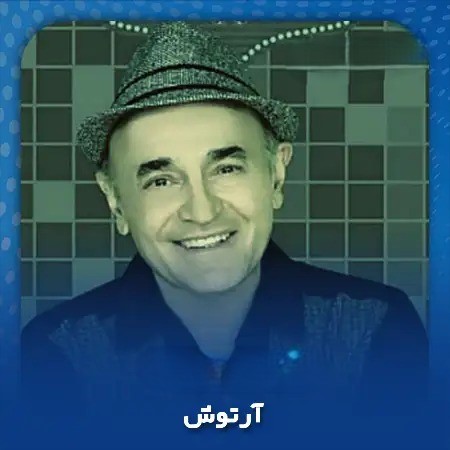 دانلود آهنگ آرتوش آسمان چشم او آیینه کیست 1 آرتوش آسمان چشم او آیینه کیست