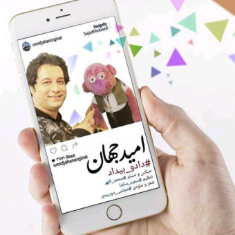 امید جهان داد و بیداد
