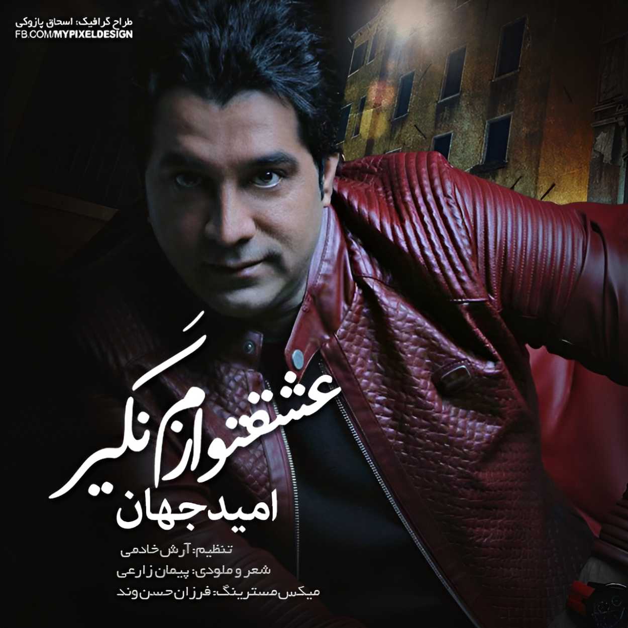امید جهان عشقتو نگیر ازم