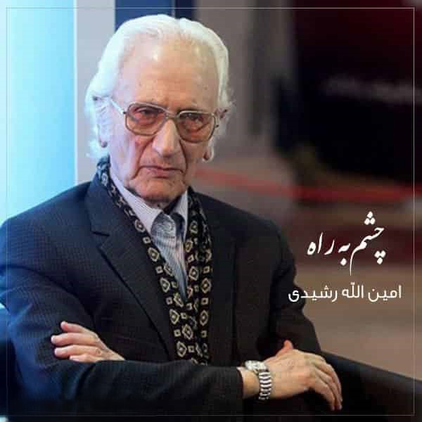 امین الله رشیدی چشم به راه