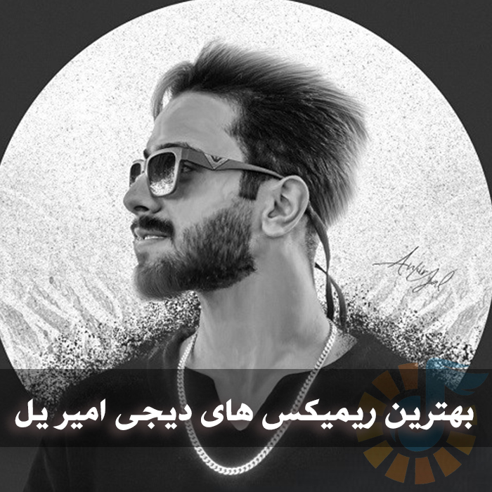 بهترین ریمیکس های دیجی امیر یل