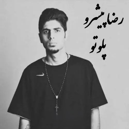 رضا پیشرو پلوتو