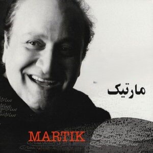 دانلود آهنگ مارتیک ای عشق مارتیک ای عشق