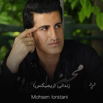 ریمیکس آهنگ محسن لرستانی زندانی