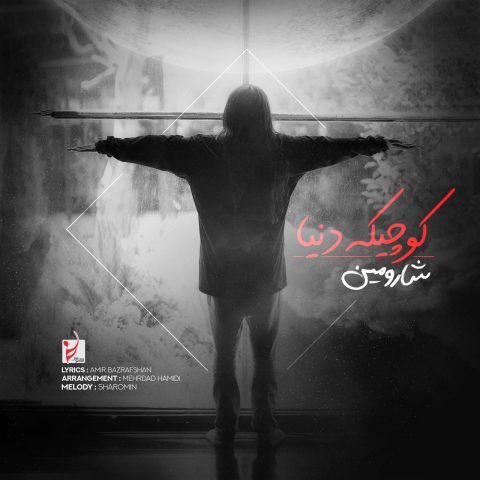 دانلود آهنگ شارومین کوچیکه دنیا 1 شارومین کوچیکه دنیا