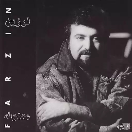 فرزین اسیر