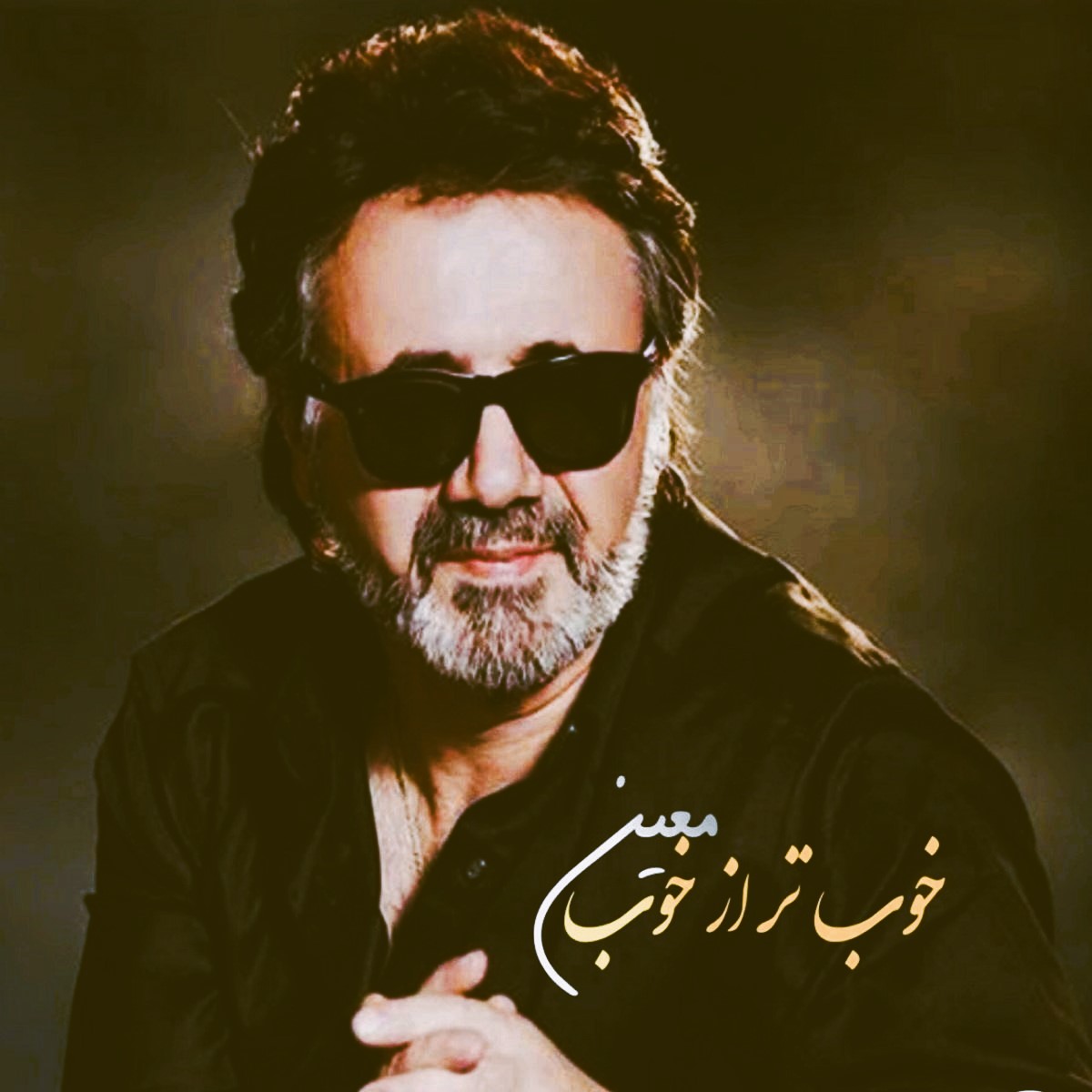 دانلود آهنگ معین خوب (هوش مصنوعی) معین خوب (هوش مصنوعی)