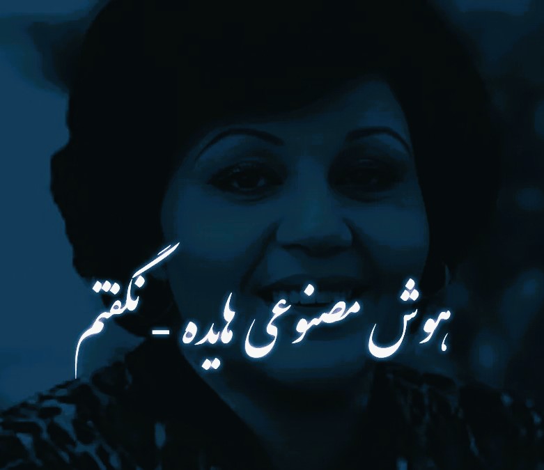 هایده نگفتم (هوش مصنوعی)