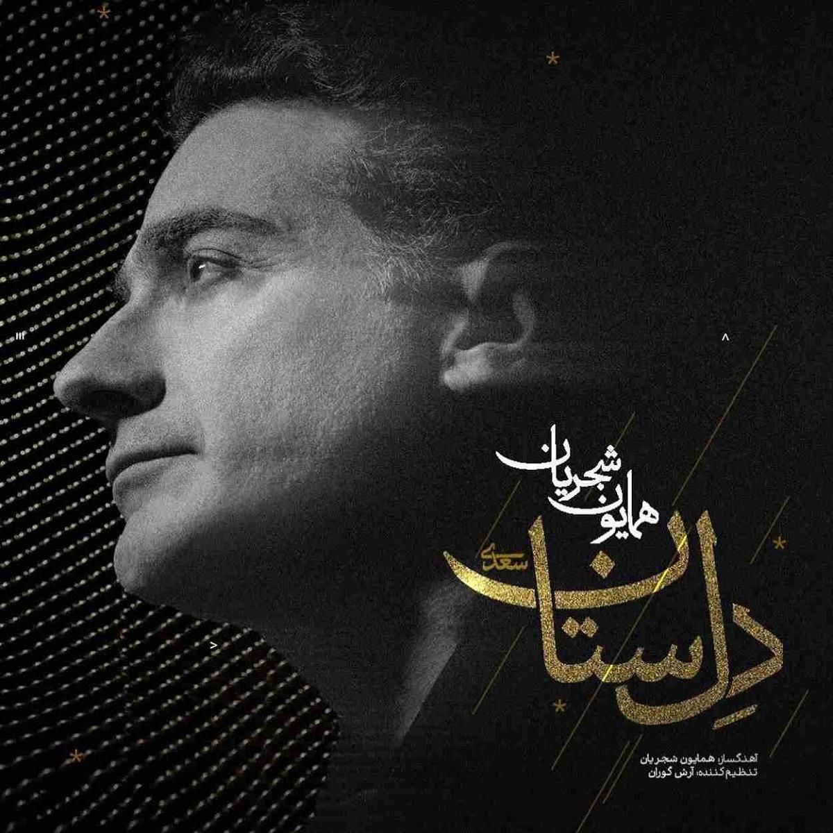 همایون شجریان دل ستان