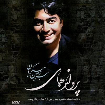 دانلود آهنگ پرواز همای سرزمین بیکران 1 پرواز همای سرزمین بیکران