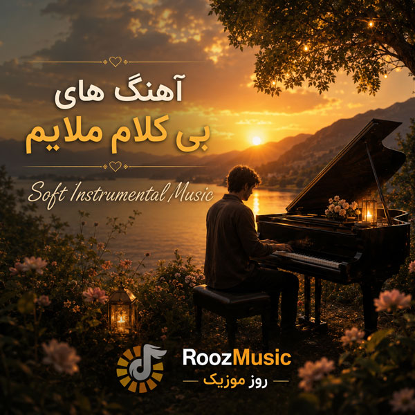 آهنگ های بی کلام ملایم دلنشین