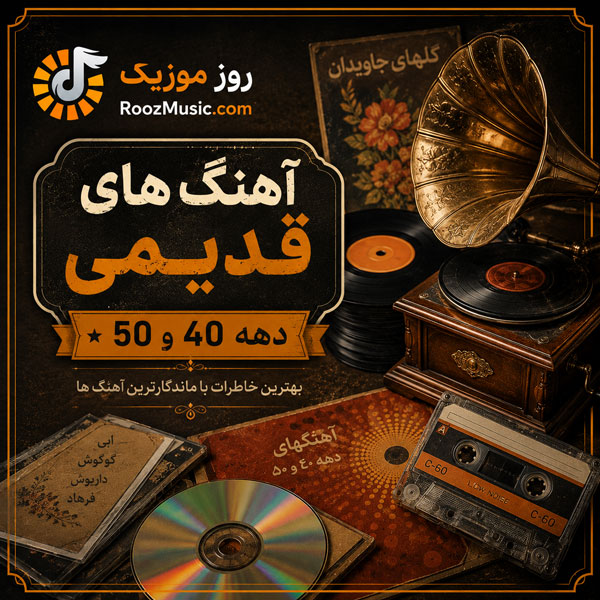 آهنگ قدیمی دهه 40 و 50