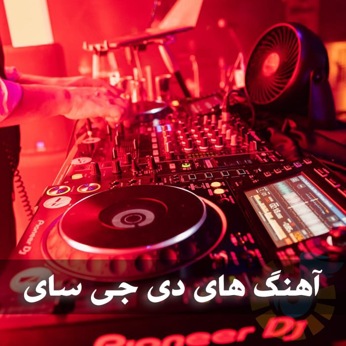 ریمیکس آهنگ های دی جی سای