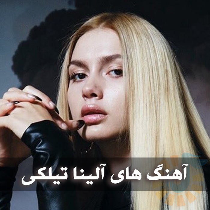دانلود گلچین آهنگ های آلینا تیلکی 1 دانلود گلچین آهنگ های آلینا تیلکی
