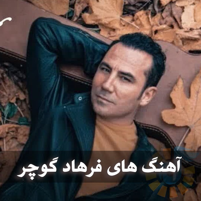 دانلود گلچین آهنگ های فرهاد گوچر