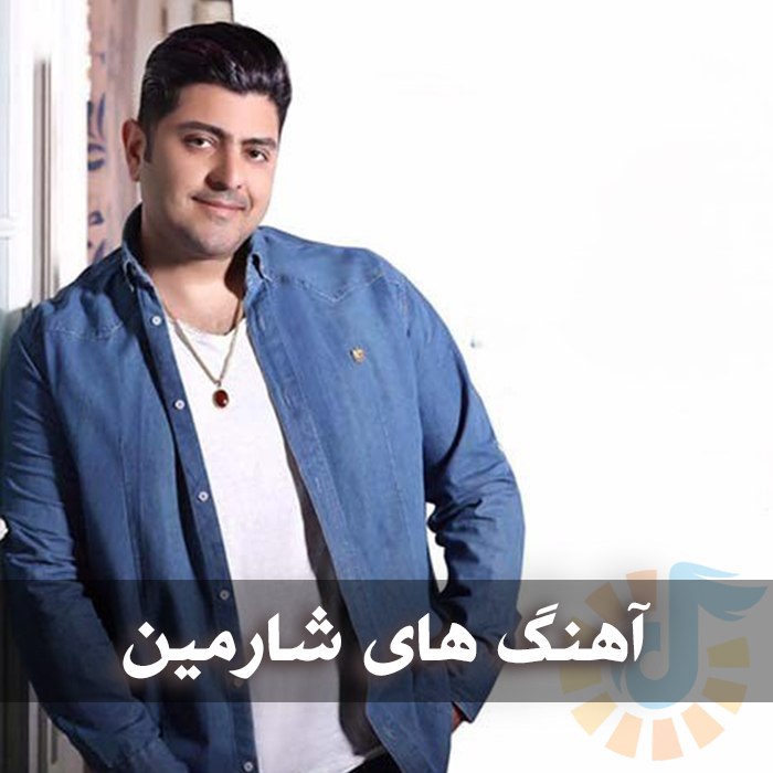 دانلود گلچین آهنگ های شارمین